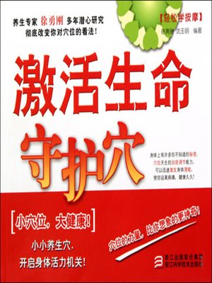 cover image of 轻松学按摩：激活生命守护穴（Easy to Learn Massage）